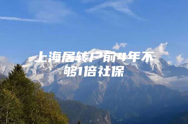 上海居转户前4年不够1倍社保