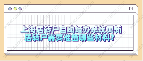 2021上海居转户自助经办系统更新，居转户需要准备哪些材料？