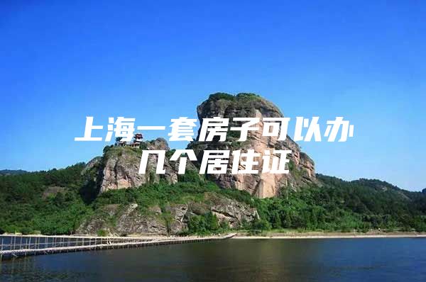 上海一套房子可以办几个居住证