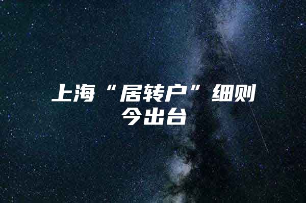 上海“居转户”细则今出台