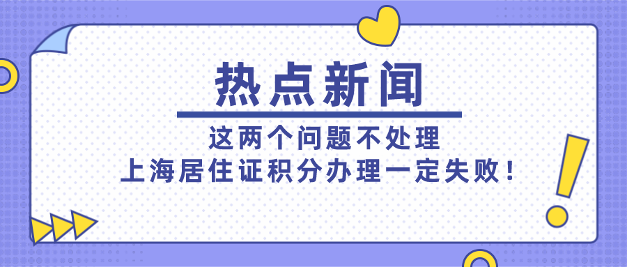 2021上海居住证积分办理失败,应该是这两个问题没处理好！