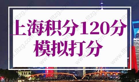 上海积分120分细则模拟打分：上海居住证120分可以参加高考吗？