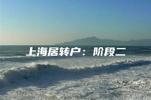 上海居转户：阶段二