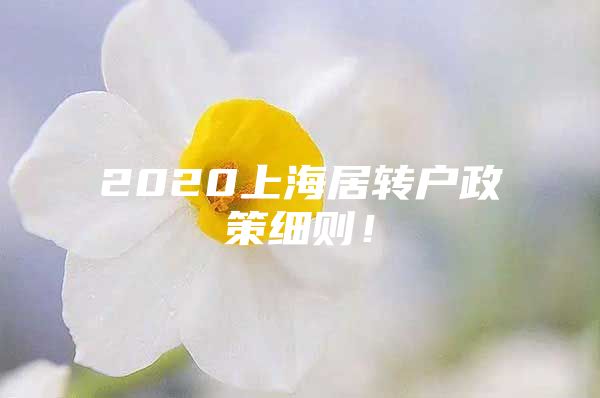 2020上海居转户政策细则！