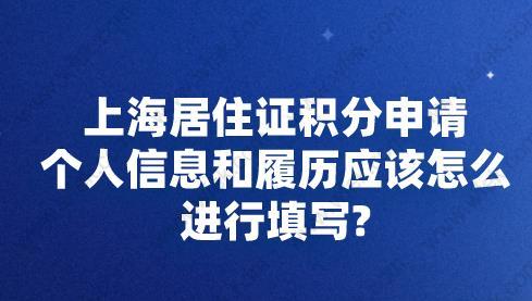 上海居住证积分申请,个人信息和履历应该怎么进行填写？