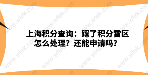 上海居住证积分申请雷区一：申请上海居住证积分时提供了假材料