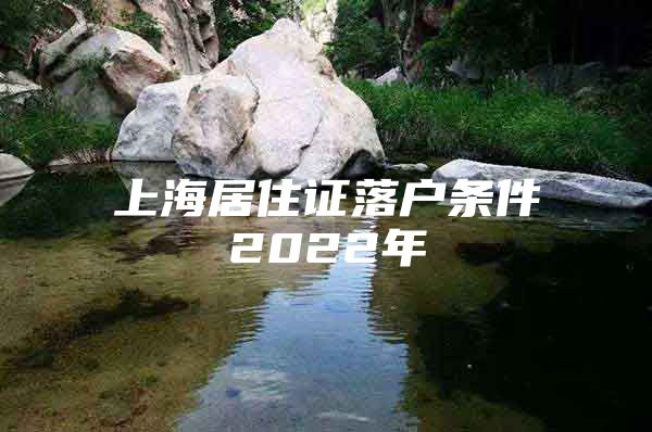 上海居住证落户条件2022年