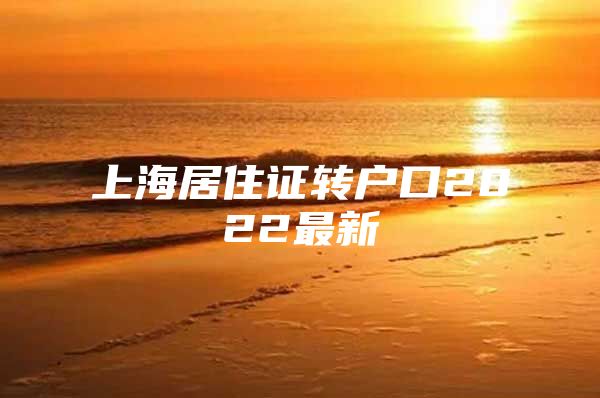 上海居住证转户口2022最新