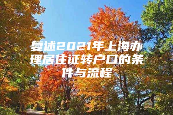 复述2021年上海办理居住证转户口的条件与流程