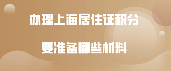 上海居住证积分材料问题二：如果不是用学历办理上海居住证积分，才会要审核个人档案里的材料吗？