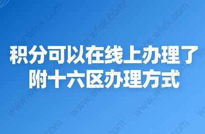 方便!上海居住证积分可以在线上办理了,附十六区办理方式