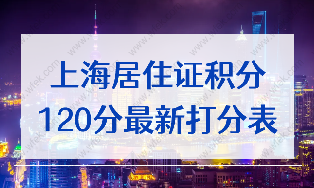 2022年上海积分变动！上海居住证积分120分细则最新打分表