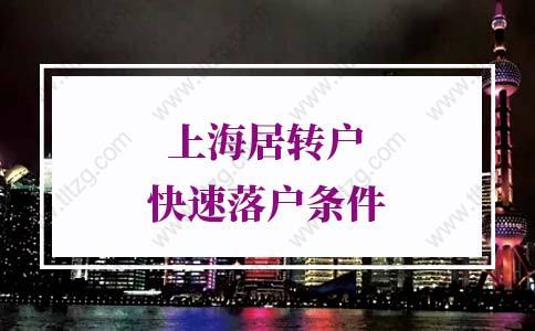 上海居转户快速落户上海条件的问题1：子女可以随父母一起落户上海吗？