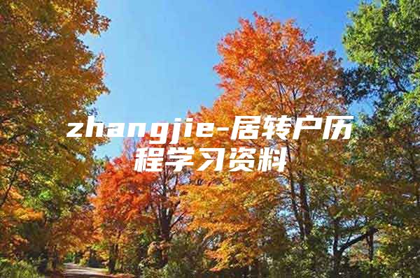 zhangjie-居转户历程学习资料