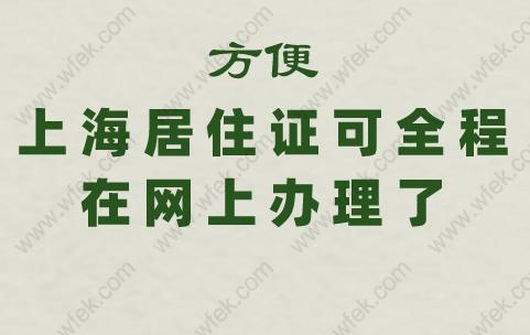 方便!上海居住证可全程在网上办理了