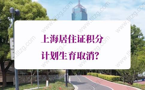 上海居住证积分计划生育取消？三孩政策回应来了