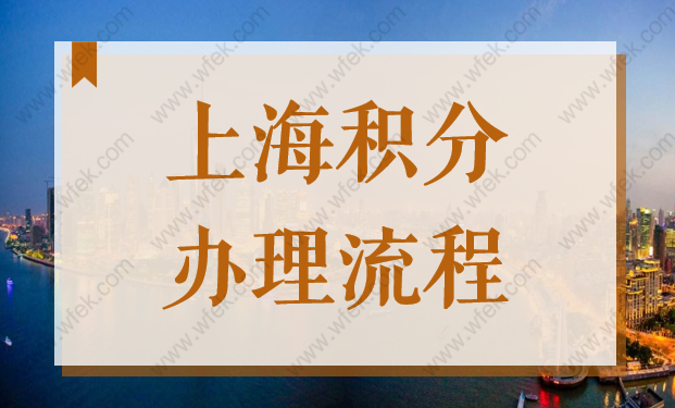 上海办理居住证积分流程，2022年最新申请步骤看这里！