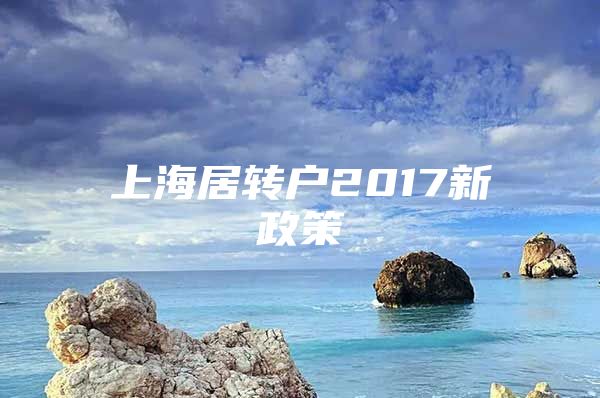 上海居转户2017新政策