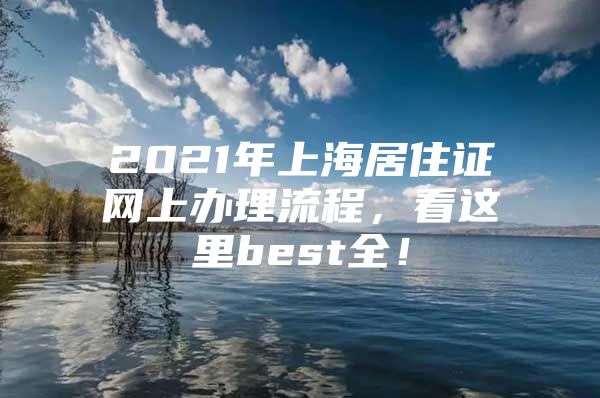 2021年上海居住证网上办理流程，看这里best全！