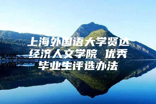 上海外国语大学贤达经济人文学院 优秀毕业生评选办法