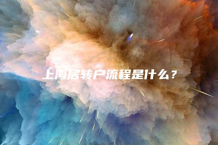 上海居转户流程是什么？