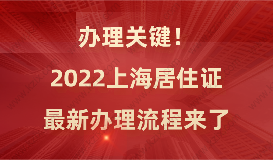 办理关键！2022上海居住证最新办理流程来了，一步到位！