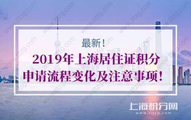 最新！2019年上海居住证积分申请流程变化及注意事项！