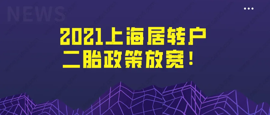 2021办上海居住证转上海户口,二胎政策放宽!