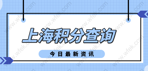 上海市居住证积分查询；申请上海积分被拒‘踩了雷区’