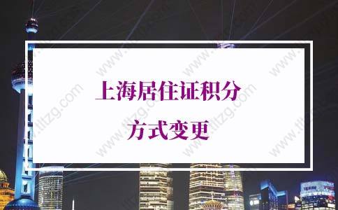 2022年上海居住证积分新政策：上海居住证积分方式变更