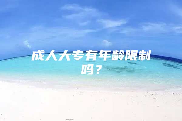 成人大专有年龄限制吗？