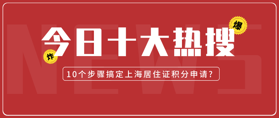 2021上海居住证积分怎么申请？10个步骤让你明明白白！