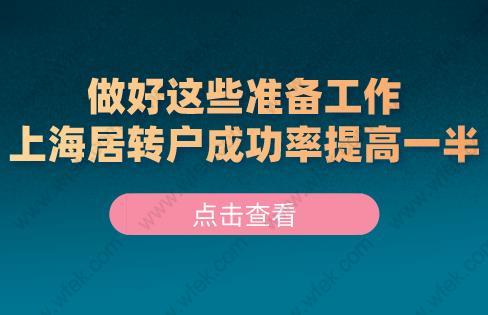 做好这些准备工作,上海居转户成功率提高一半