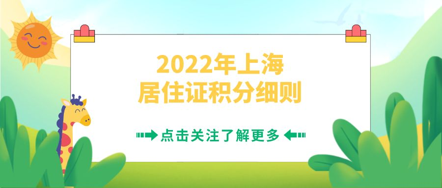 2022年上海居住证积分细则