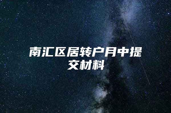 南汇区居转户月中提交材料