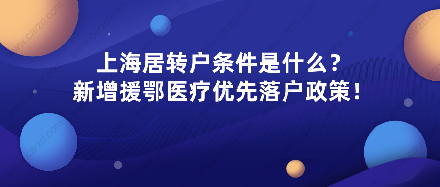 上海居住证转上海落户办理条件是什么？新增援鄂医疗优先落户激励政策！