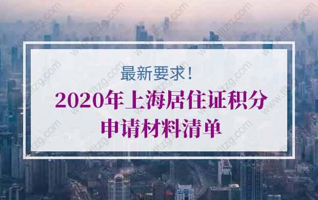 最新要求！2020年上海居住证积分申请材料清单