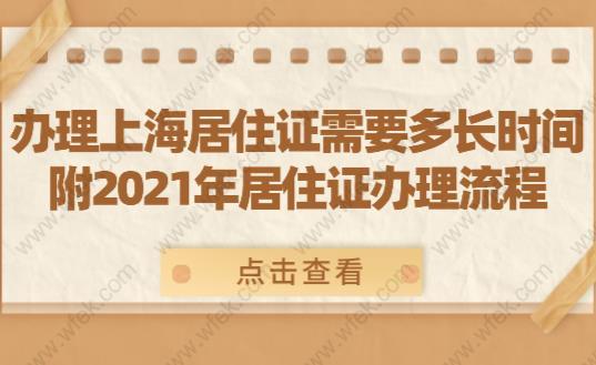 办理上海居住证需要多长时间？附2021年居住证办理流程