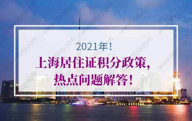 2021年上海居住证积分的问题1：上海市居住证积分达标之后，怎样才能转成上海户口？