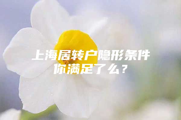 上海居转户隐形条件你满足了么？