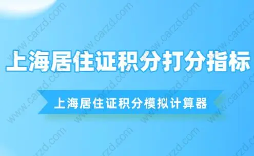 上海居住证积分打分指标,最新上海居住证积分模拟计算器