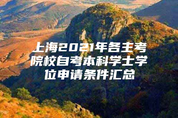 上海2021年各主考院校自考本科学士学位申请条件汇总