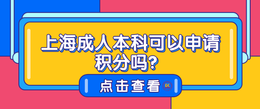 上海成人本科可以申请积分吗