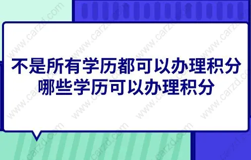 不是所有学历都可以办理上海居住证积分,哪些学历可以办理积分？