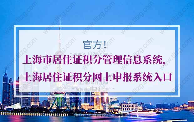 上海市居住证积分管理信息系统，上海居住证积分网上申报系统入口