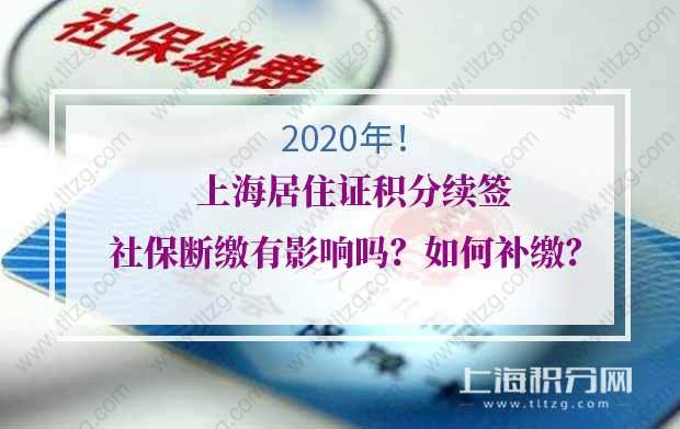 2020年上海居住证积分续签社保断缴有影响吗？如何补缴社保？