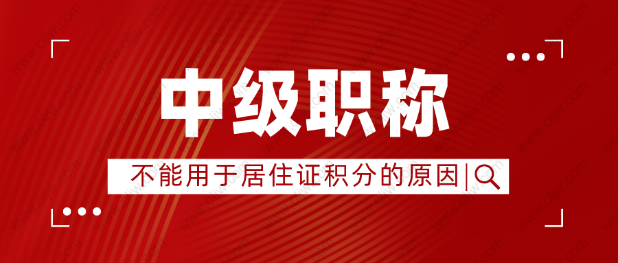 注意！2022年职称出现这几种情况不可以办理上海居住证积分