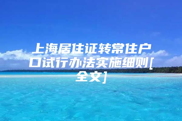 上海居住证转常住户口试行办法实施细则[全文]