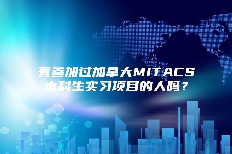 有参加过加拿大MITACS本科生实习项目的人吗？