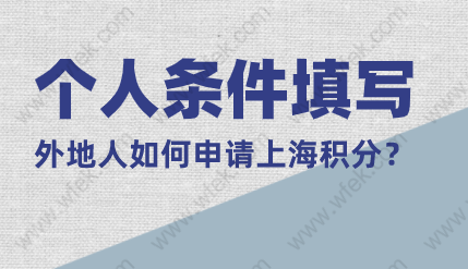 2022如何办理上海居住证积分：【个人条件】填写篇